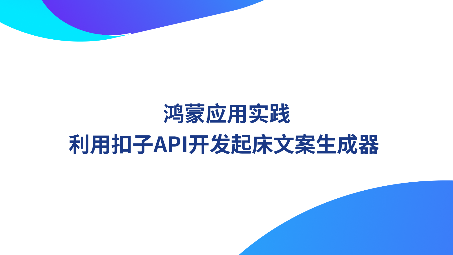 鸿蒙应用实践：利用扣子API开发起床文案生成器