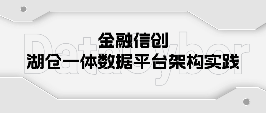 金融信创湖仓一体数据平台架构实践