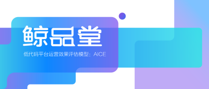 低代码平台运营效果评估模型：AICE