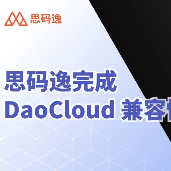 喜报 | 思码逸 DevInsight 通过DaoCloud兼容性互认证