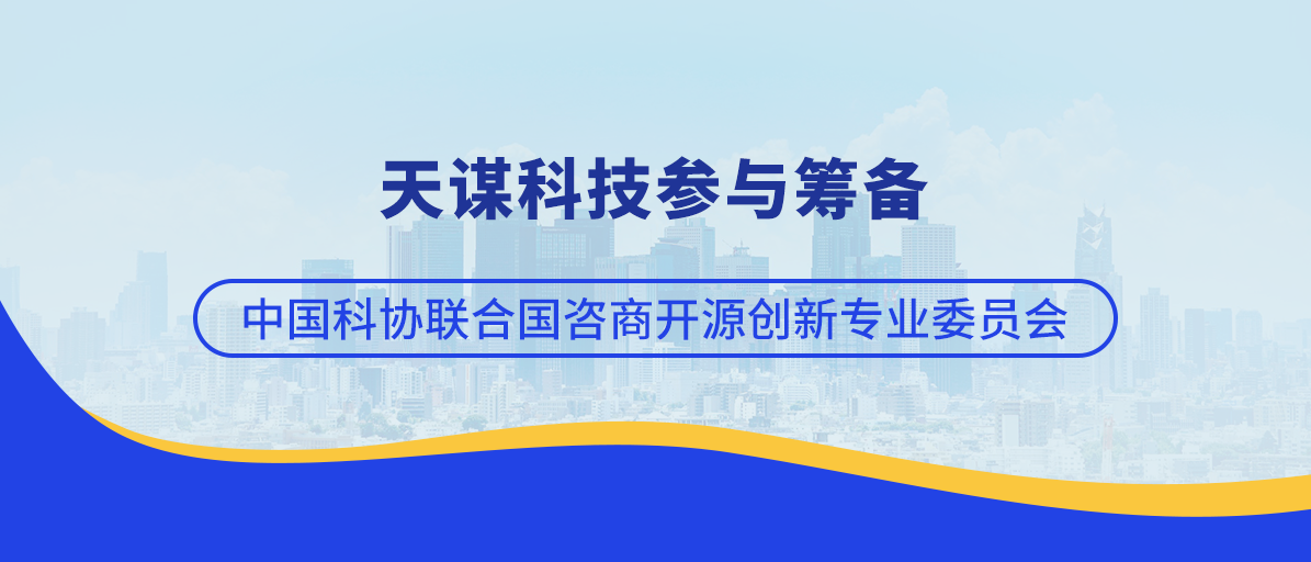 天谋科技参与筹备中国科协联合国咨商开源创新专业委员会