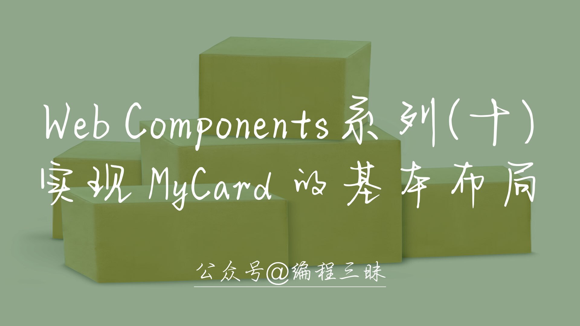 Web Components 系列（十）—— 实现 MyCard 的基本布局