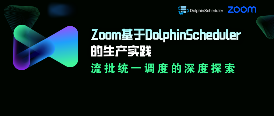 从批到流,Zoom 基于 DolphinScheduler 的流批统一调度系统演进