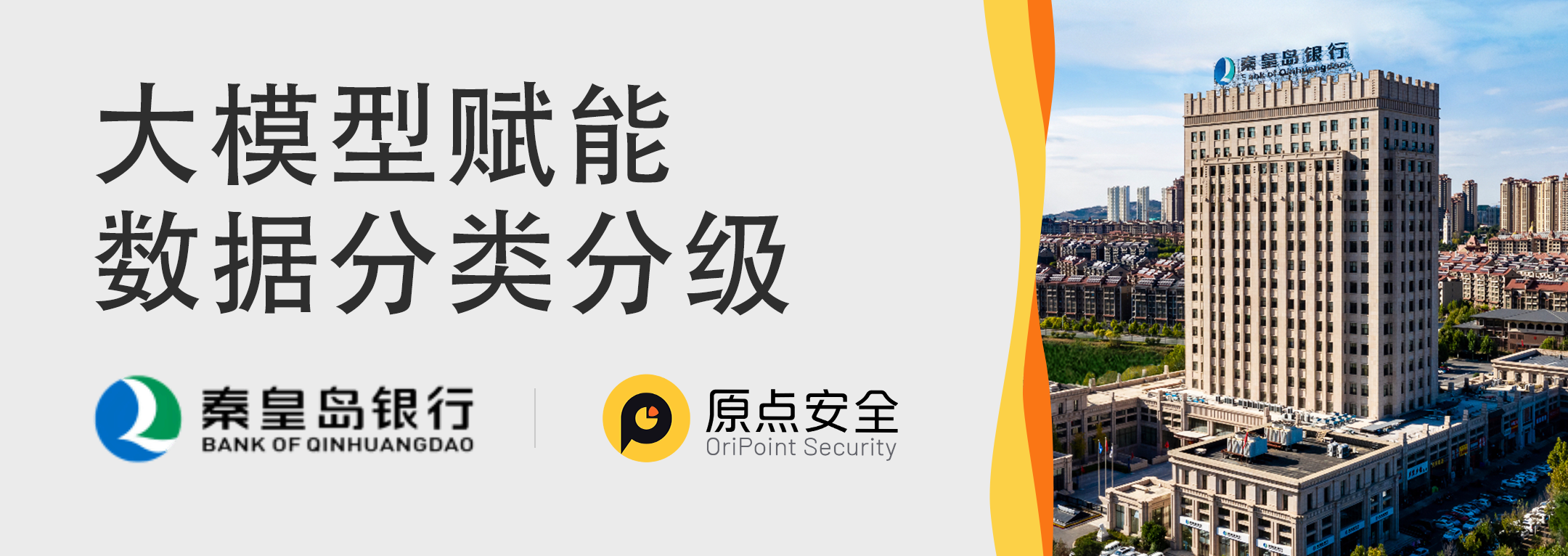 原点安全签约秦皇岛银行,大模型助力分类分级与数据安全防护体系构建