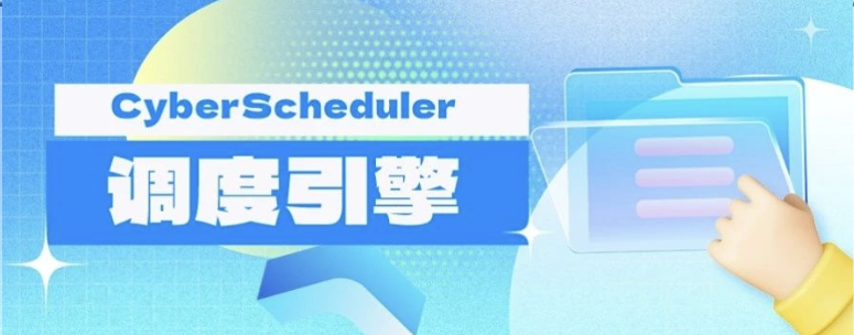 CyberScheduler架构引擎