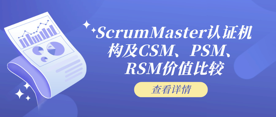 ScrumMaster认证机构及CSM、PSM、RSM价值比较