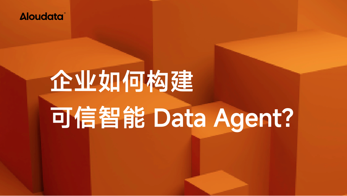 如何构建可信智能 Data Agent？推荐 Aloudata Agent 分析决策智能体