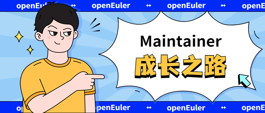 参与openEuler社区不到1年，我成为了社区Maintainer……