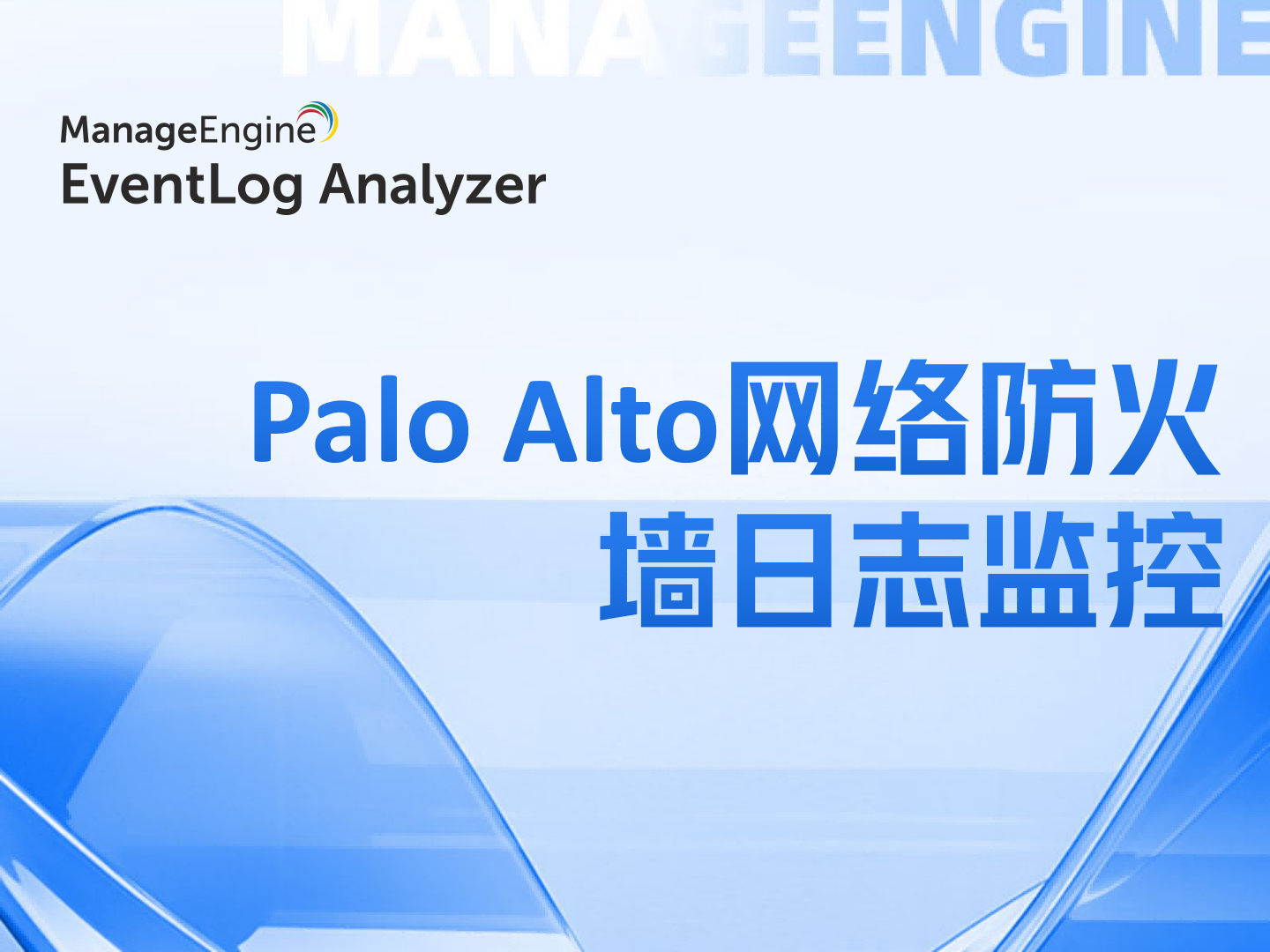 Palo Alto网络防火墙日志监控
