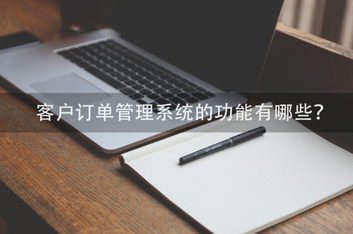 开源订单管理系统