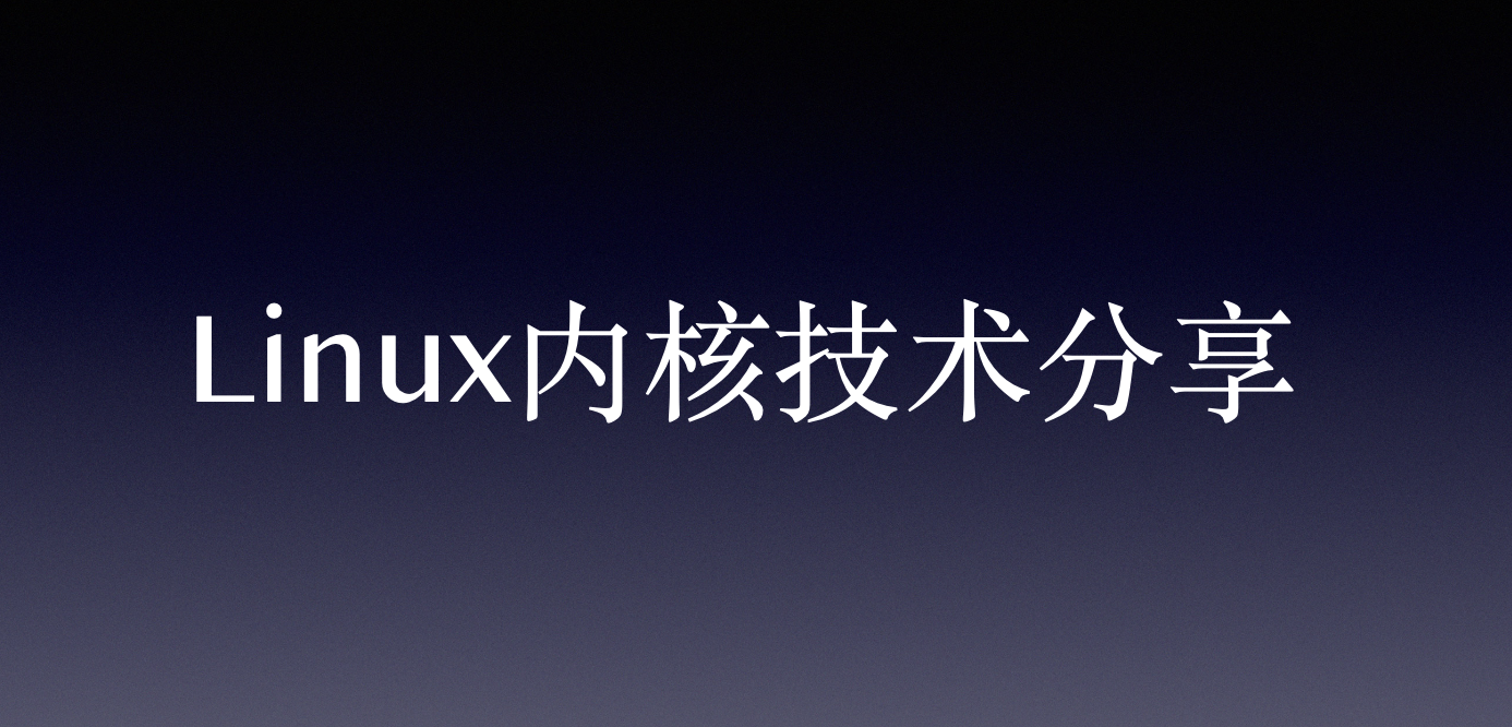 Linux内核技术分享