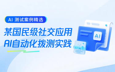 国民级社交应用：AI 自动化拨测生成，让核心链路巡检从“人工编写”走向“智能生成”