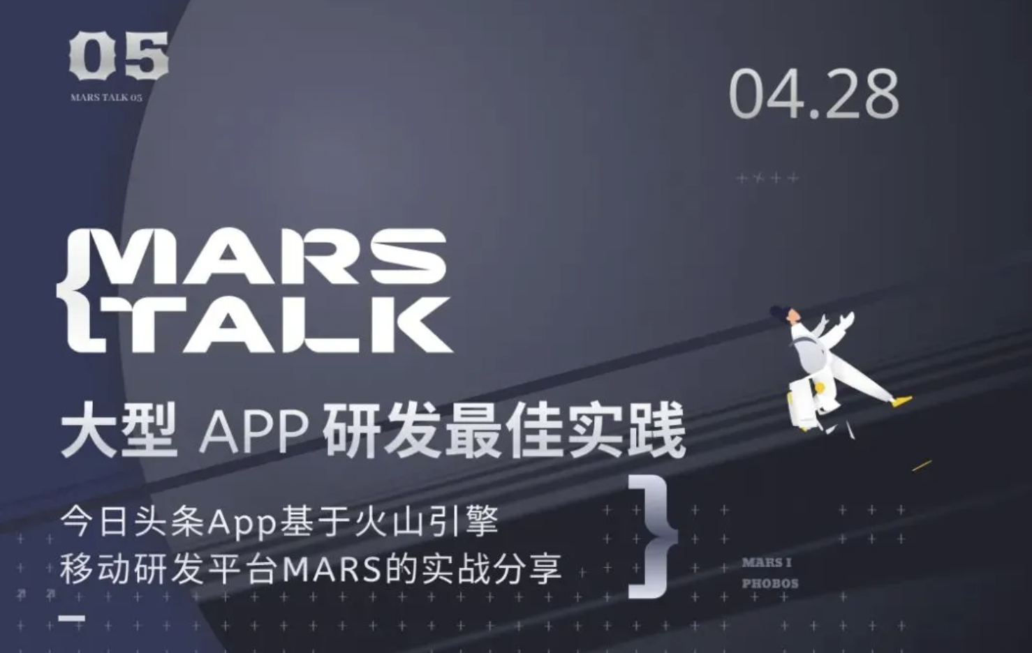 【MARS TALK 05】今日头条 App 基于火山引擎MARS研发流程最佳实践