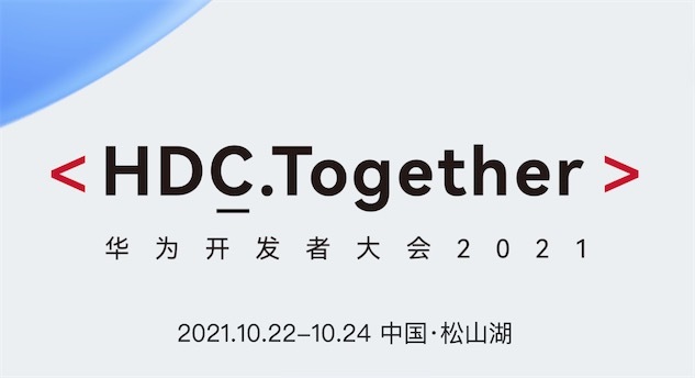 官方线索 | HDC.Together华为开发者大会2021