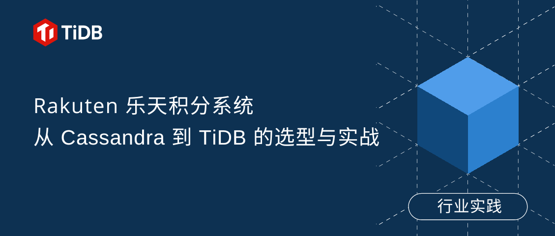 Rakuten 乐天积分系统从 Cassandra 到 TiDB 的选型与实战