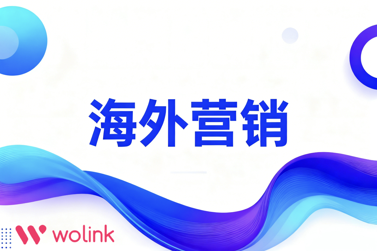 内容为王,策略为后:打造可持续的海外推广内容引擎
