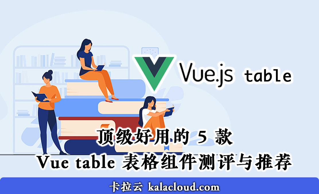顶级好用的 5 款 Vue table 表格组件测评与推荐