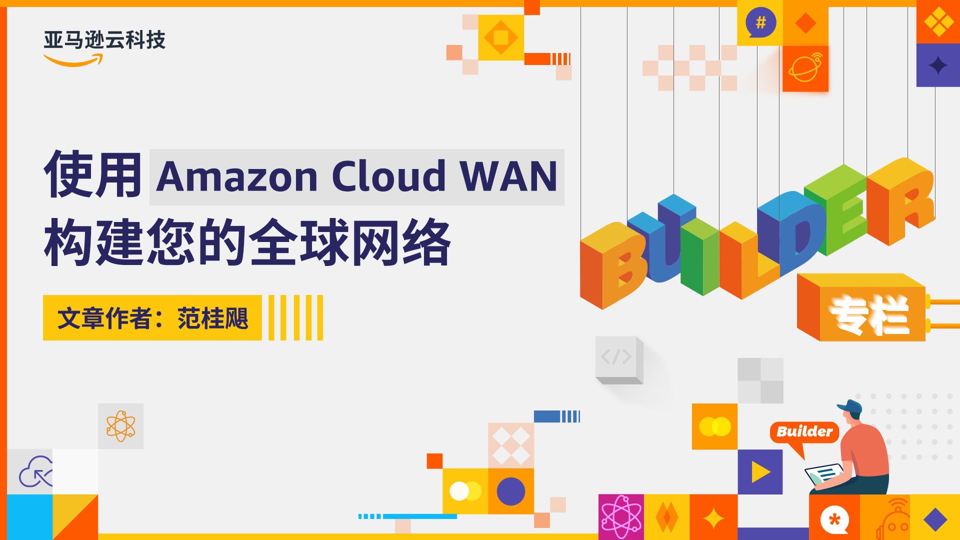 使用 Amazon Cloud WAN 构建您的全球网络