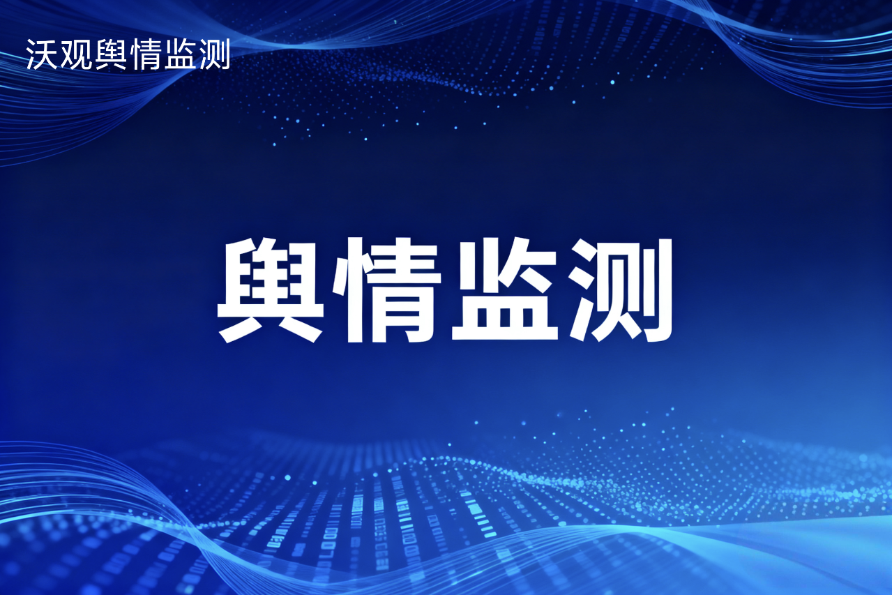 全球舆情的AI赋能:智能监控平台如何实现风险预测