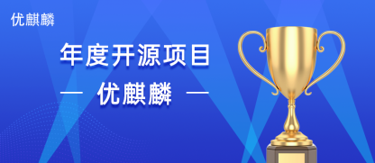 优麒麟荣获 CSDN IT 技术影响力之星“年度开源项目”奖项！