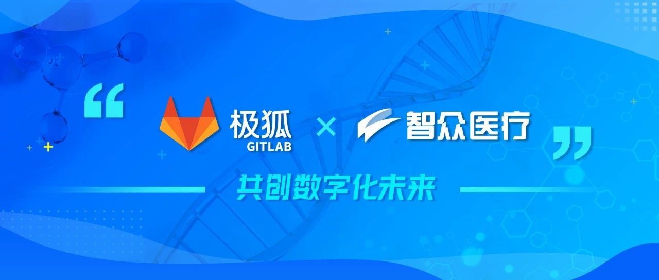 极狐GitLab x 智众医疗 | 成为3.5亿慢病患者的健康管家