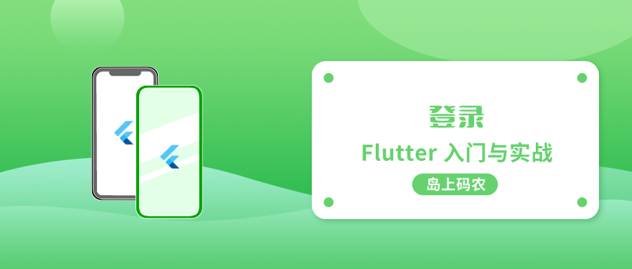 Flutter 开发一个常用的登录界面