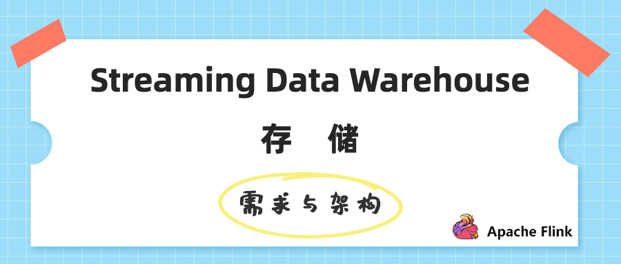 Streaming Data Warehouse 存储：需求与架构