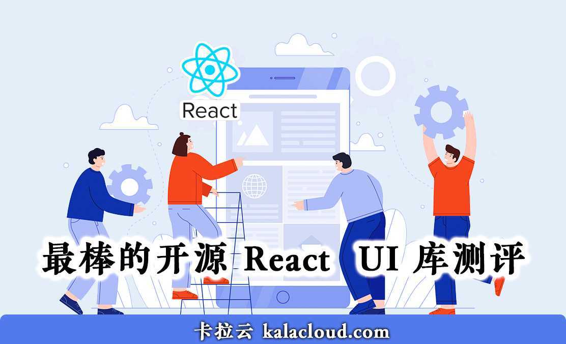 7 款最棒的开源 React  UI 库测评 - 特别针对国内使用场景推荐