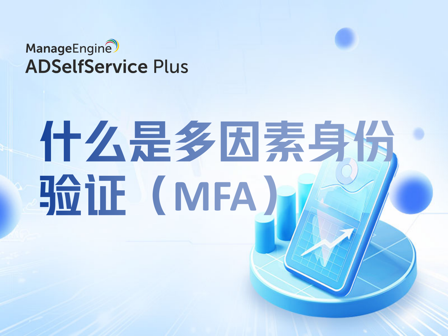 什么是多因素身份验证(MFA)