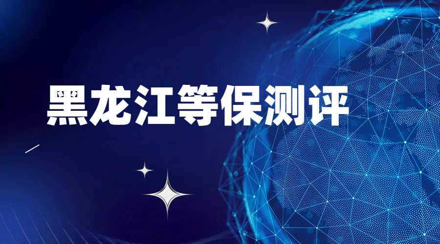 探秘黑龙江三级等保测评最新要点