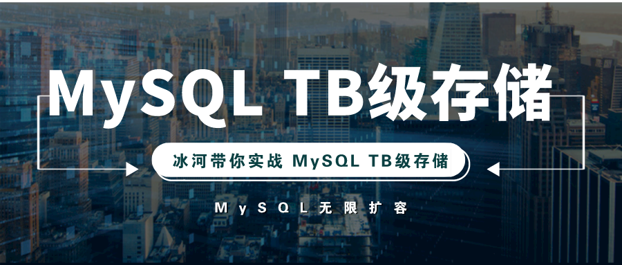 4.5万字手把手教你实现MySQL TB级数据存储！！
