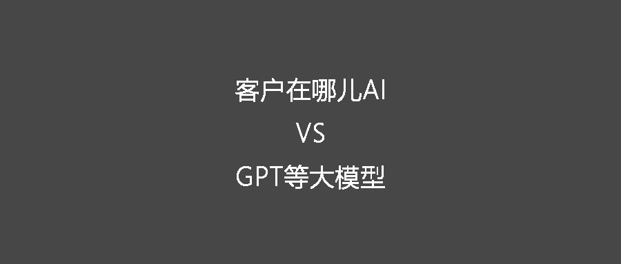 同样是人工智能 客户在哪儿AI和GPT等大模型有什么不同