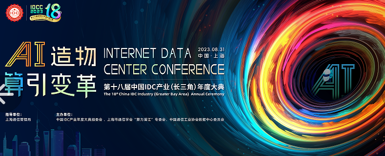8月31日，上海！第十八届中国IDC产业（长三角）年度大典即将召开！