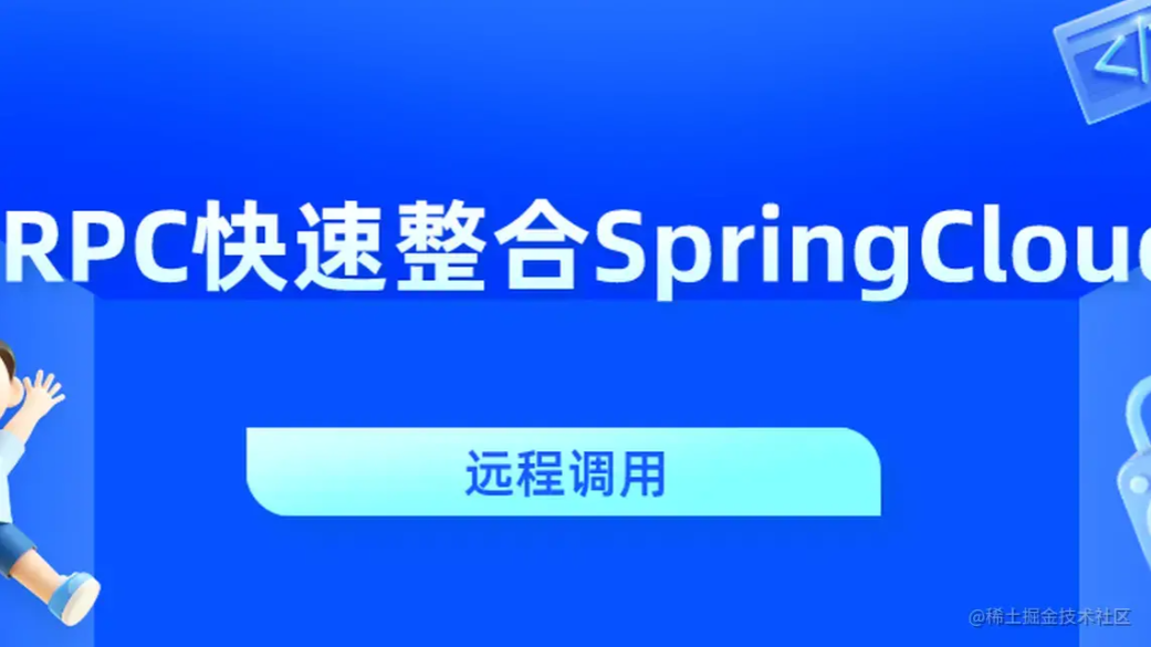 gRPC快速整合SpringCloud