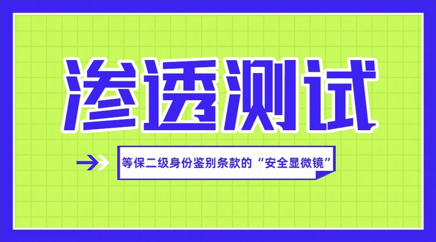 渗透测试:等保二级身份鉴别条款的“安全显微镜”