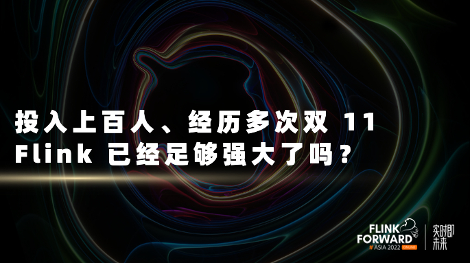 投入上百人、经历多次双 11，Flink 已经足够强大了吗？