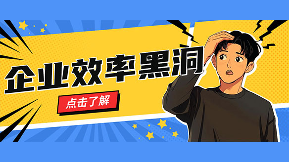 为什么公司规模越来越大,效率却越来越低?
