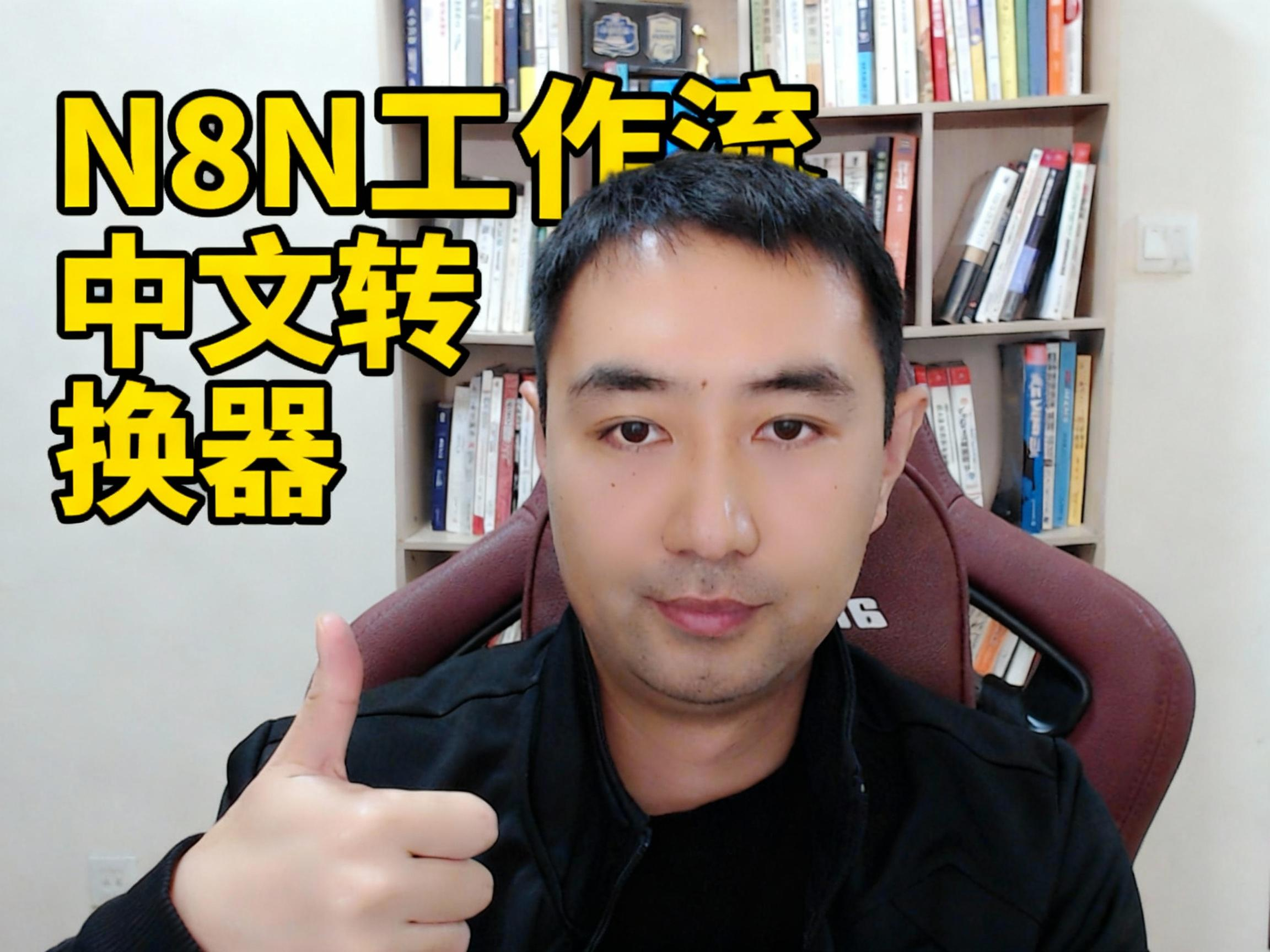 N8N工作流中文转换神器！一键转中文