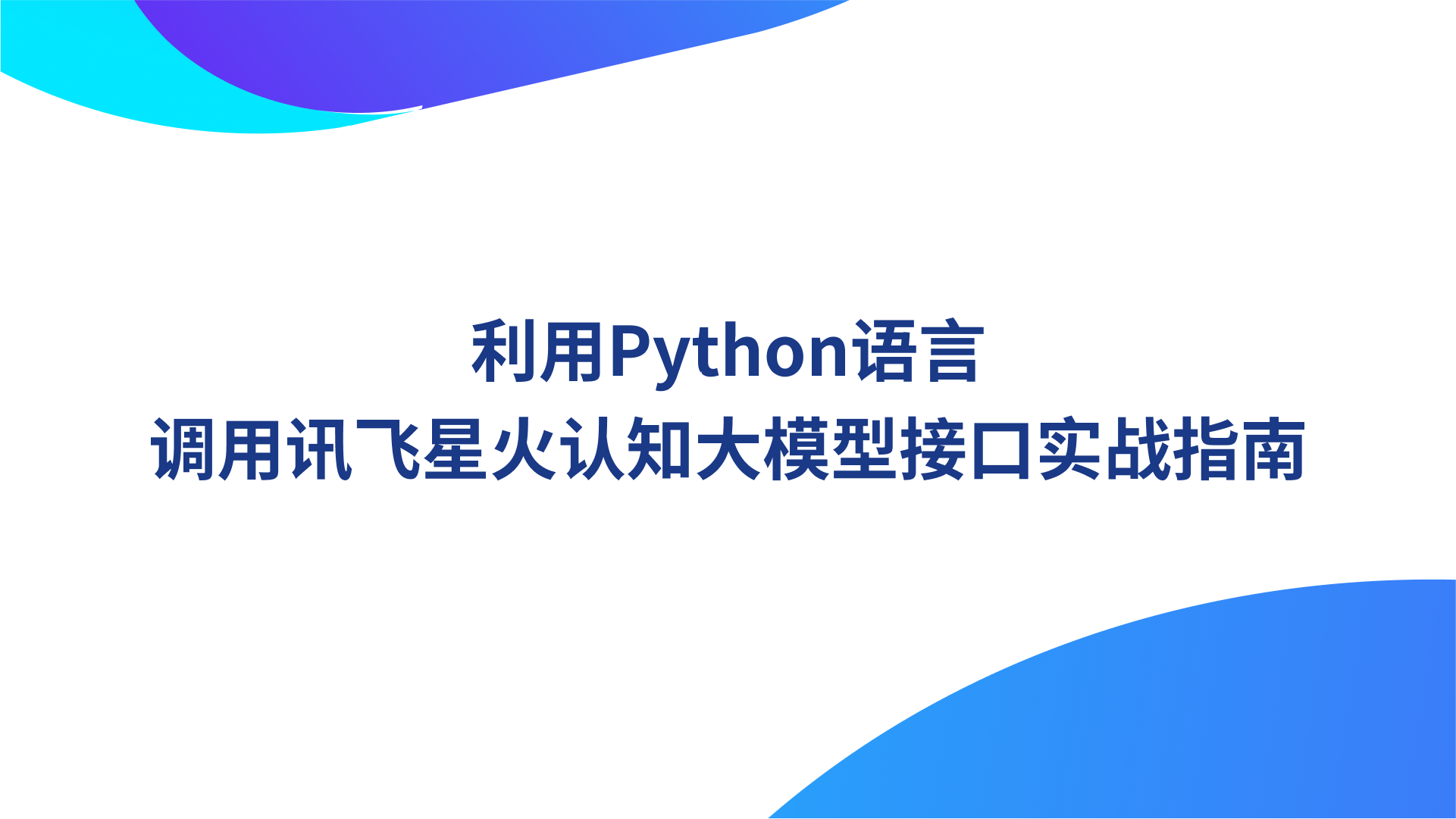 利用Python语言调用讯飞星火认知大模型接口实战指南