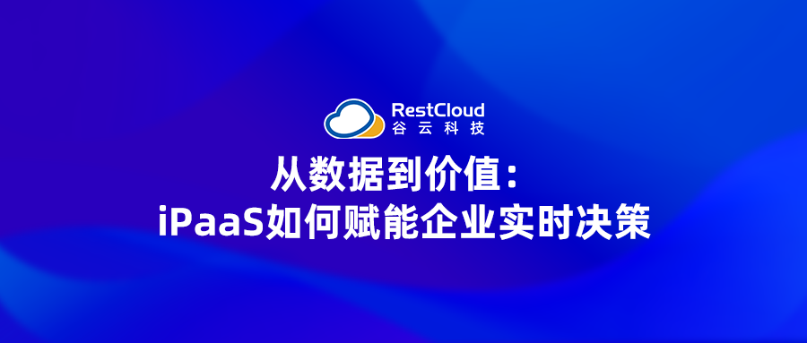 从数据到价值：iPaaS如何赋能企业实时决策