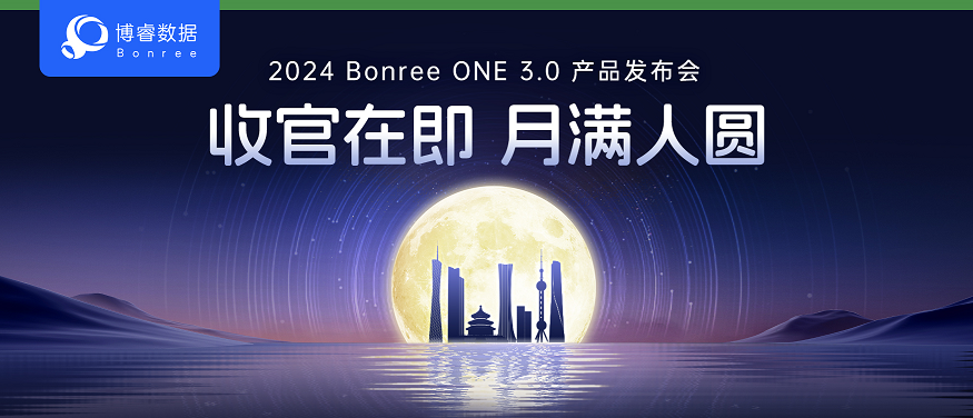 9月20日，Bonree ONE 3.0 产品发布会北京站即将开启！