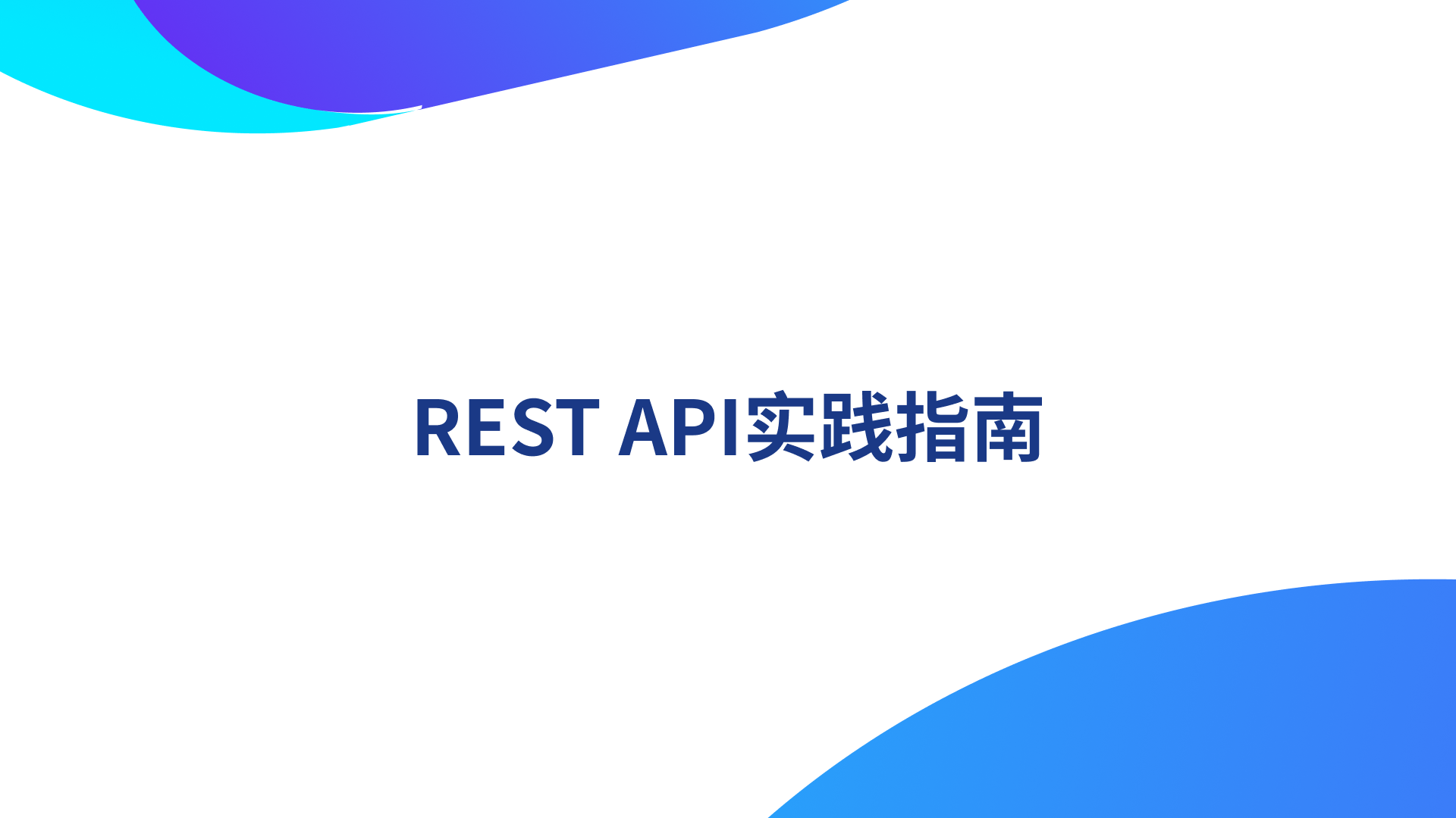 2024年数据集成：REST API高效实践策略