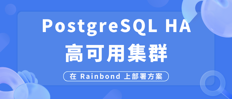 PostgreSQL-HA 高可用集群在 Rainbond 上的部署方案