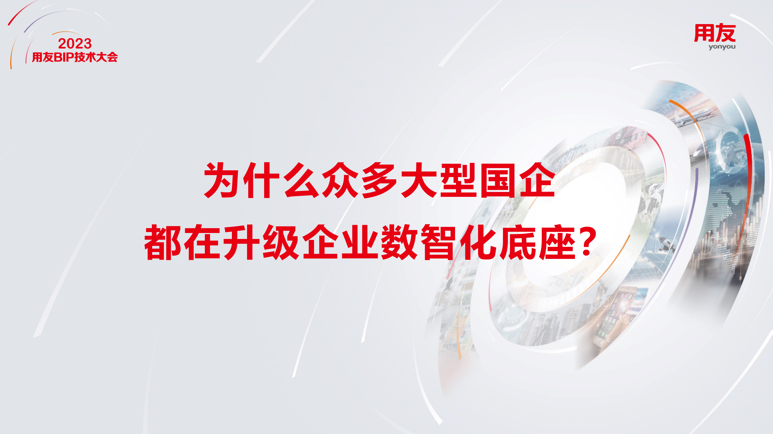 为什么众多大型国企都在升级企业数智化底座？