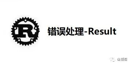 Rust从0到1-错误处理-Result