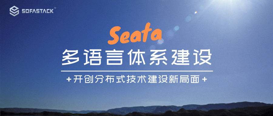 Seata 多语言体系建设