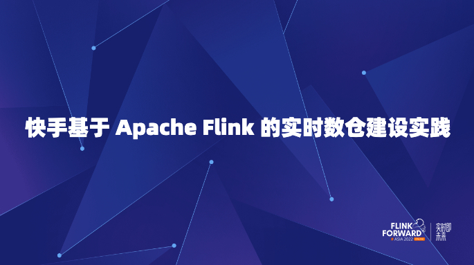 快手基于 Apache Flink 的实时数仓建设实践