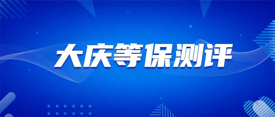大庆等保测评流程:企业合规运营的关键保障