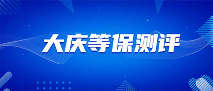大庆等保测评流程：企业合规运营的关键保障