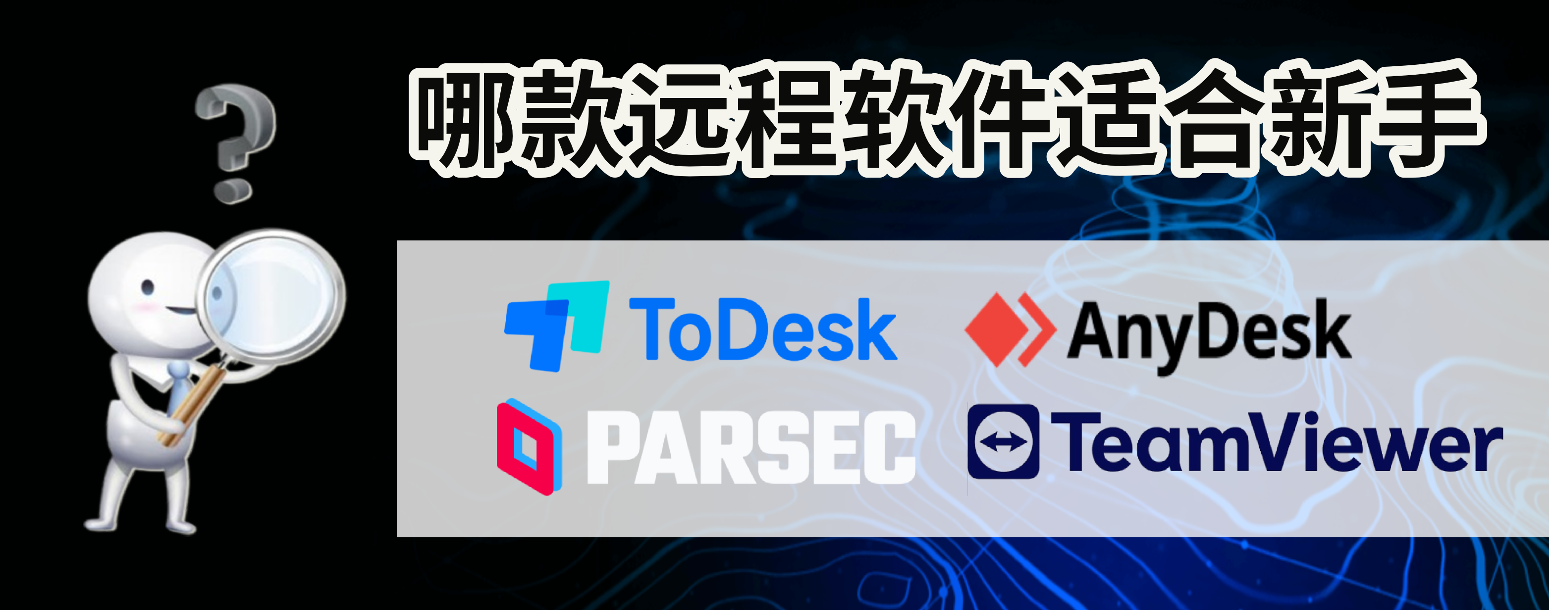 小白也能轻松上手：ToDesk、Parsec、AnyDesk、TeamViewer 哪款远程软件最适合新手？